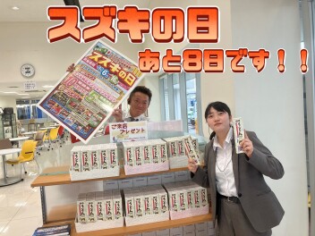 スズキの日開催中です！